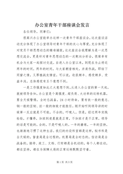 办公室青年干部座谈会发言.docx