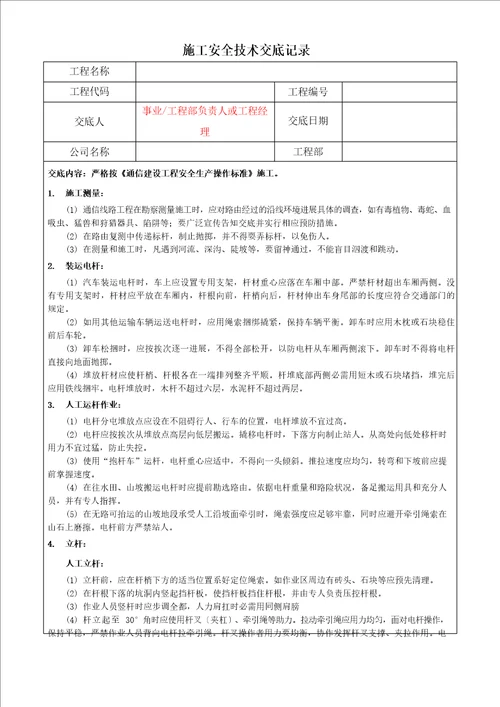 安全技术交底记录传输线路专业