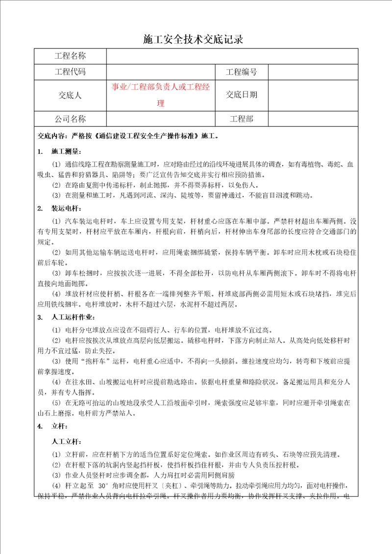 安全技术交底记录传输线路专业