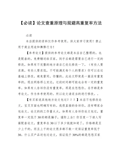 【必读】论文查重原理与规避高重复率方法.docx