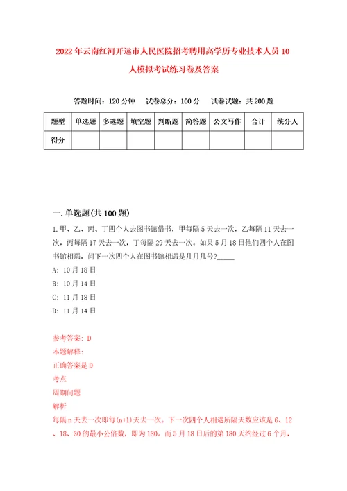 2022年云南红河开远市人民医院招考聘用高学历专业技术人员10人模拟考试练习卷及答案第5套