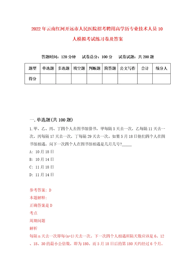 2022年云南红河开远市人民医院招考聘用高学历专业技术人员10人模拟考试练习卷及答案第5套