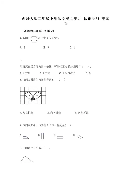 西师大版二年级下册数学第四单元 认识图形 测试卷带答案完整版