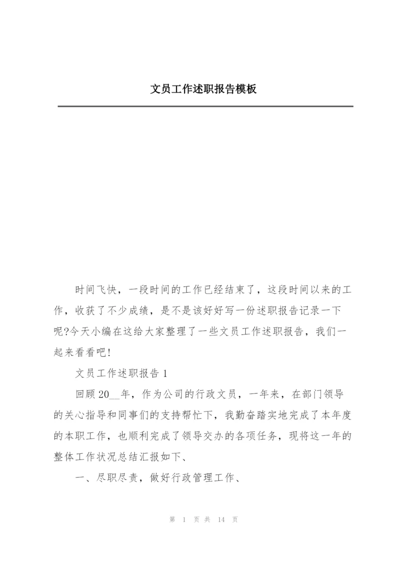 文员工作述职报告模板.docx