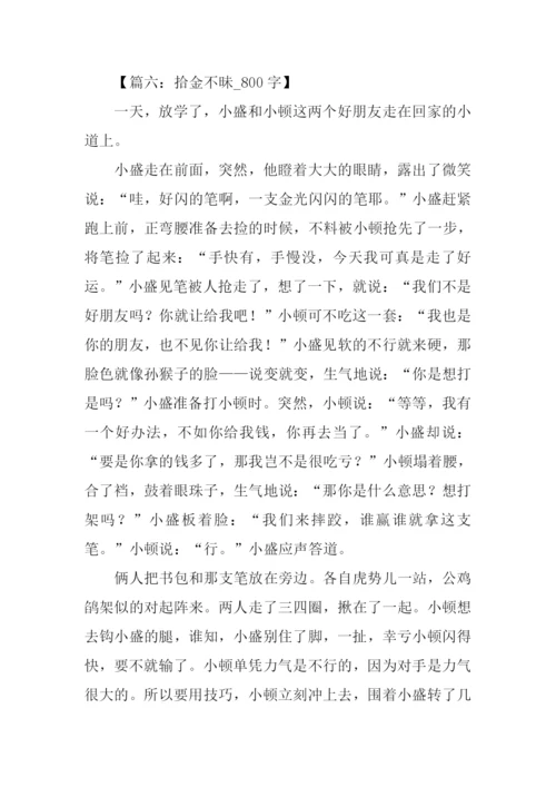 拾金不昧的作文.docx