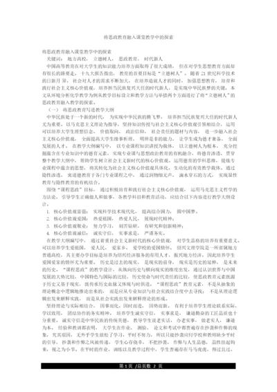 将思政教育融入课堂教学中的探索.docx