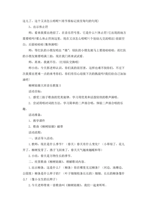 柳树姑娘大班音乐教案.docx