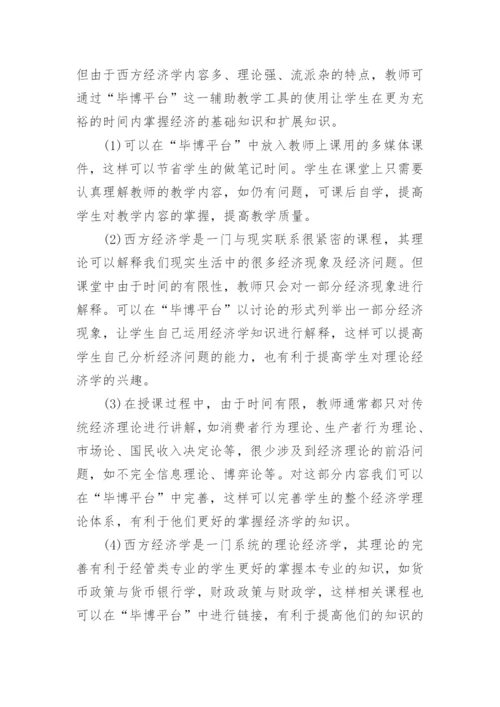 基于“毕博平台”的西方经济学教学改革研究的论文.docx