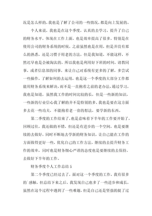 财务季度个人工作总结5篇