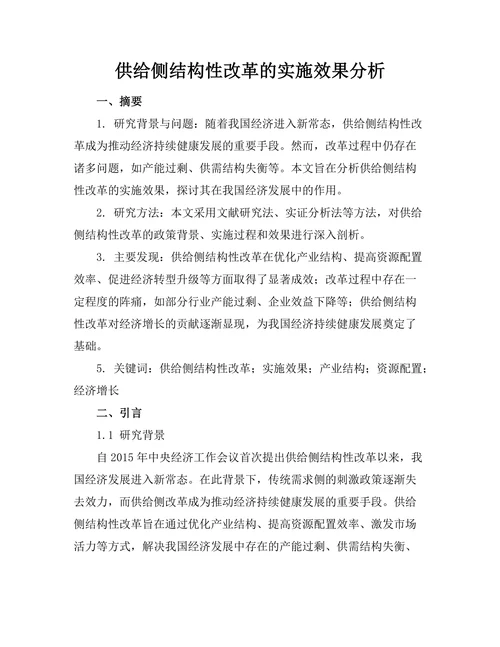 供给侧结构性改革的实施效果分析