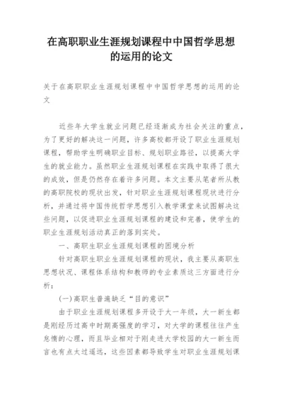 在高职职业生涯规划课程中中国哲学思想的运用的论文.docx