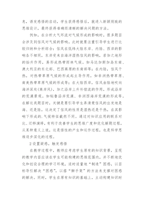 遵循思维规律培养感悟能力论文.docx