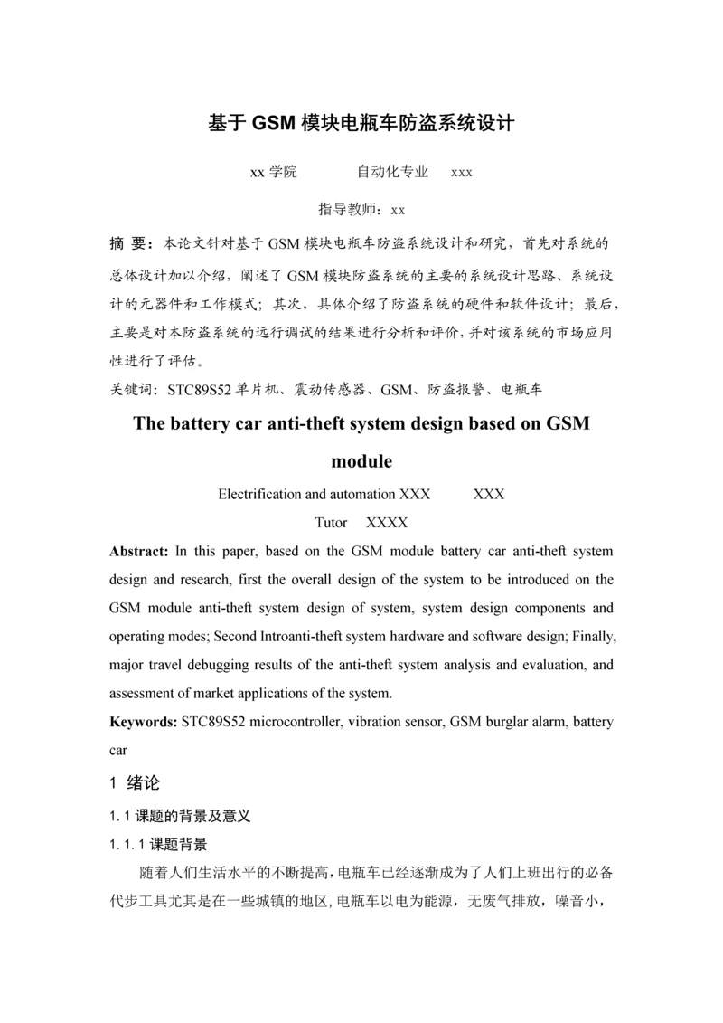 基于GSM模块电瓶车防盗系统设计毕业设计.docx