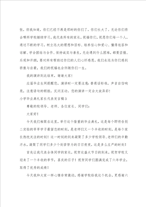 小学毕业典礼家长代表发言稿15篇小学毕业班家长会家长代表发言稿