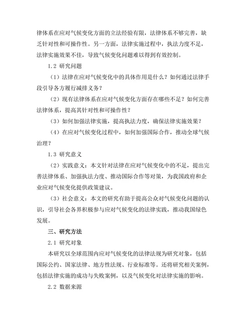 法律在应对气候变化中的角色