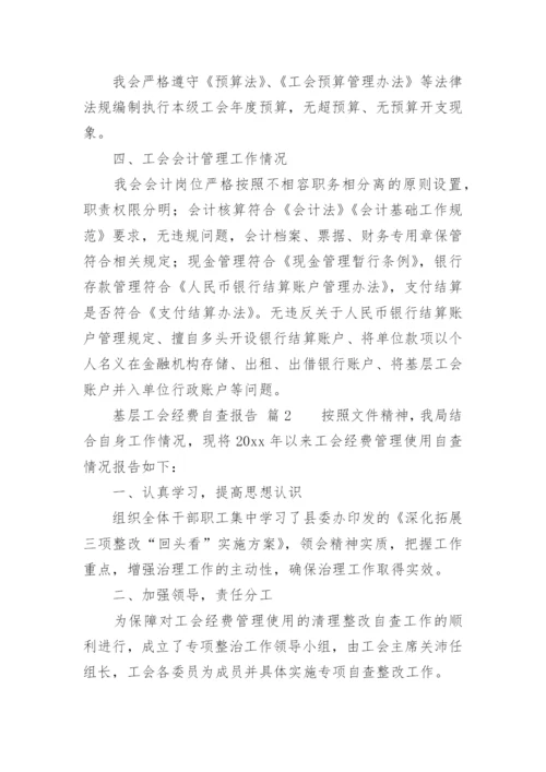 基层工会经费自查报告.docx