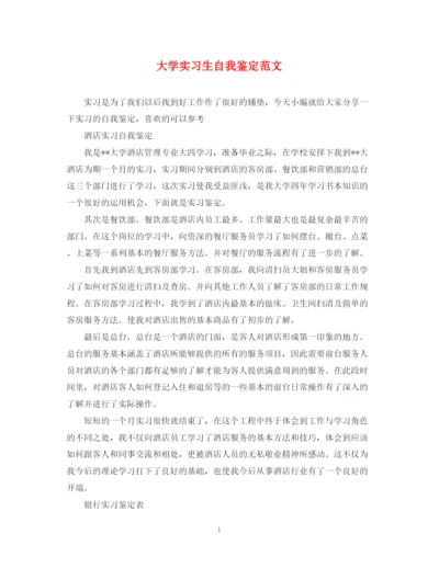 精编之大学实习生自我鉴定范文.docx