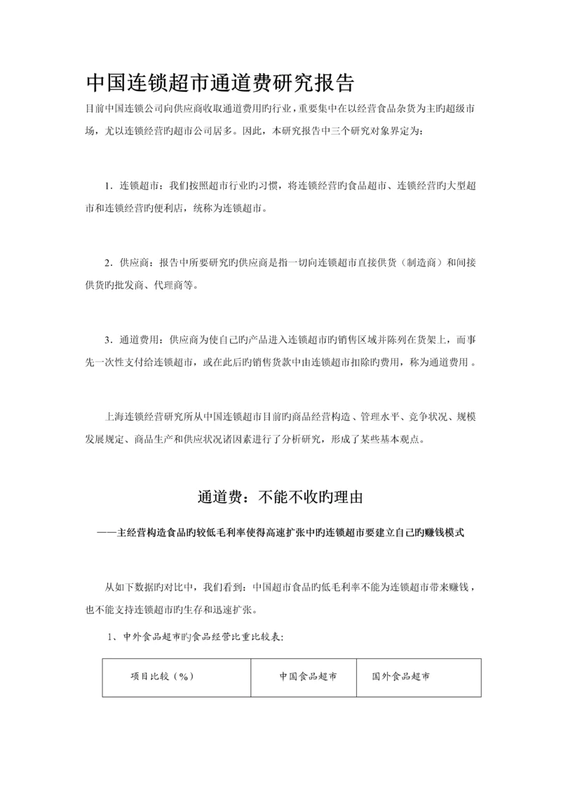 我国连锁超市通道费专题研究报告.docx