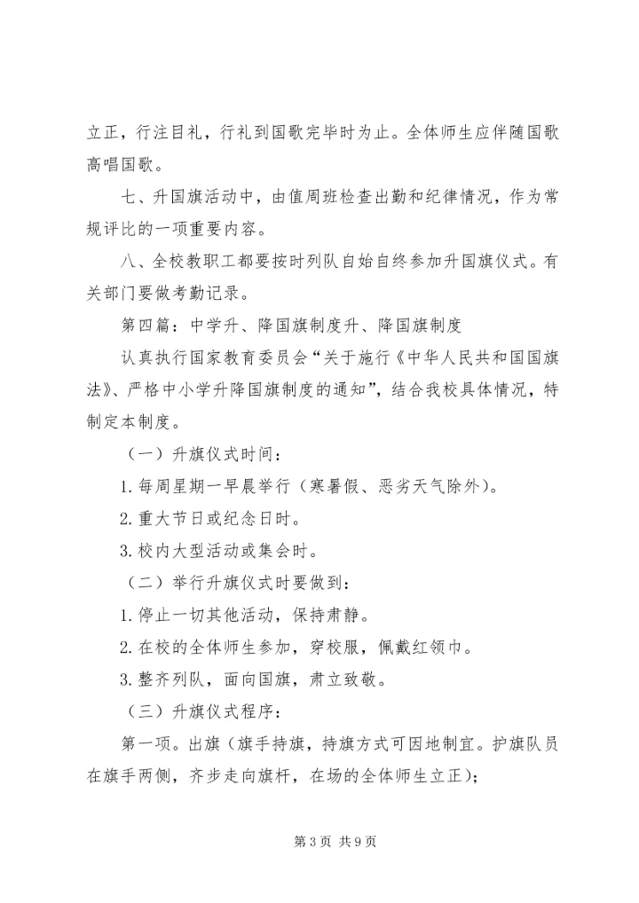 中学升国旗制度.docx