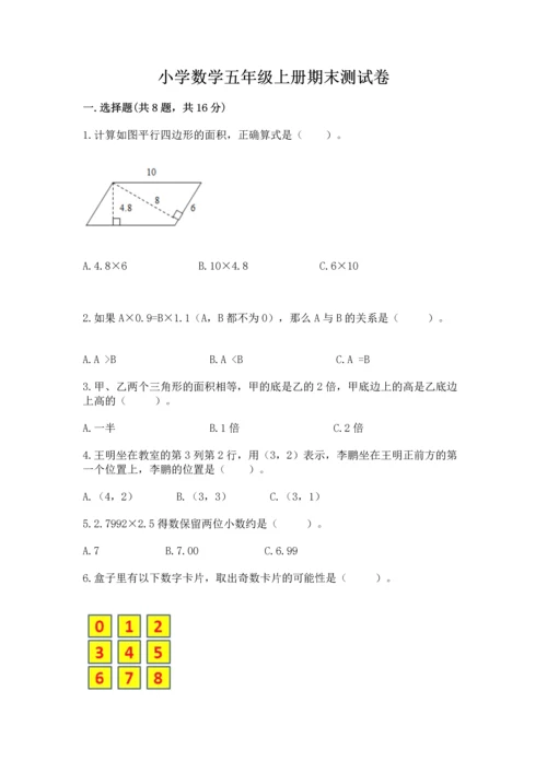 小学数学五年级上册期末测试卷含答案（b卷）.docx