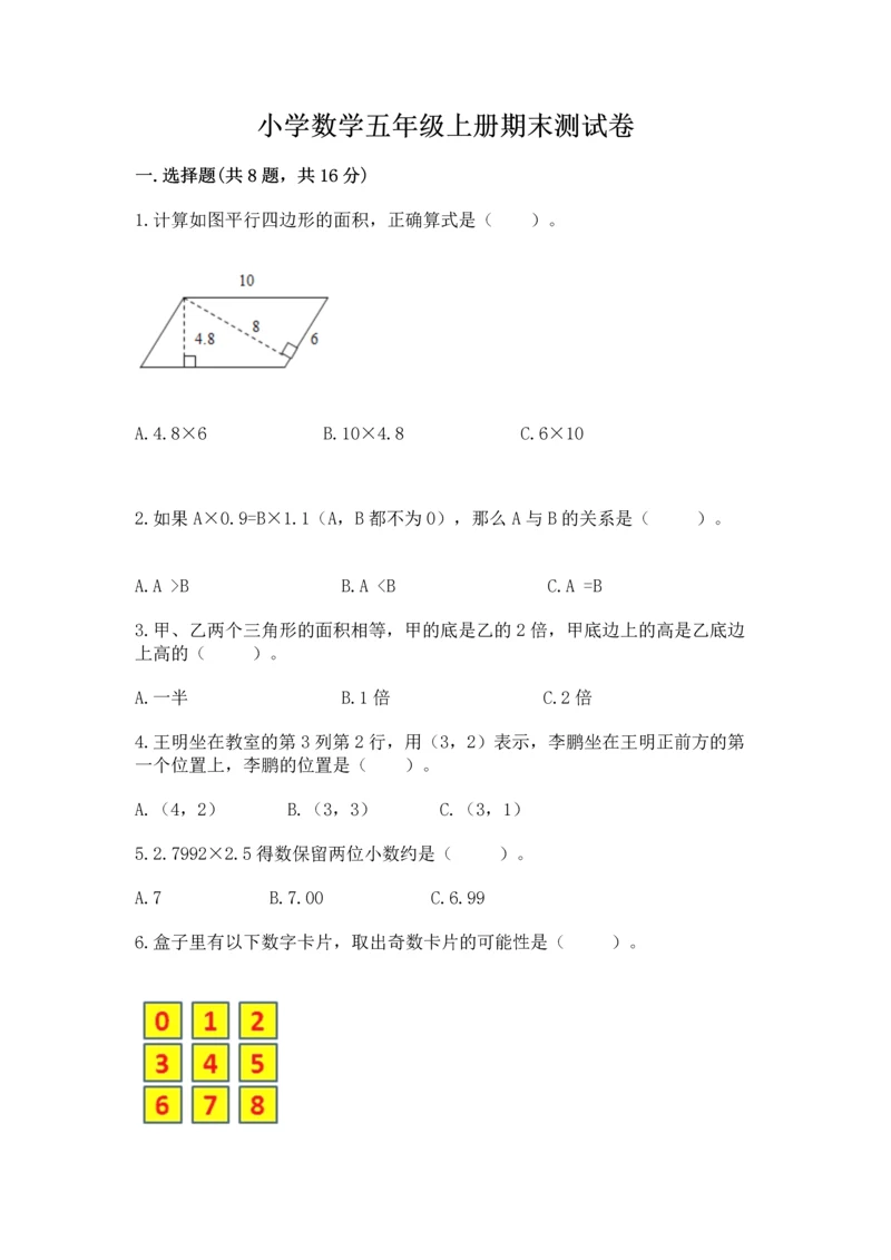 小学数学五年级上册期末测试卷含答案（b卷）.docx