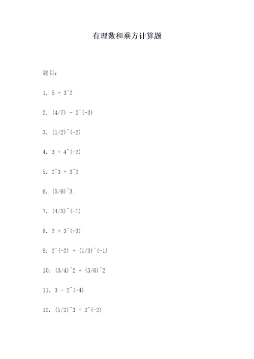 有理数和乘方计算题