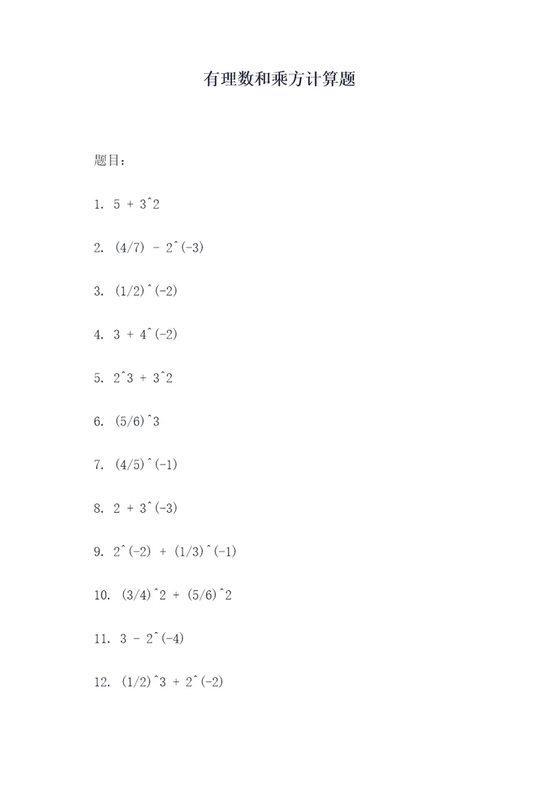 有理数和乘方计算题