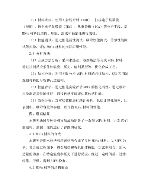 金属有机框架材料的合成与应用