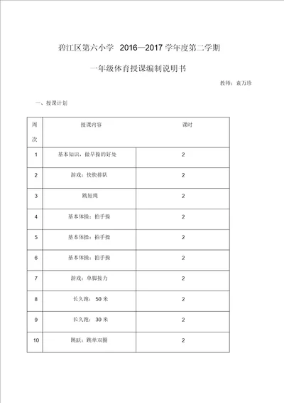 一年级下册体育与健康教案课程