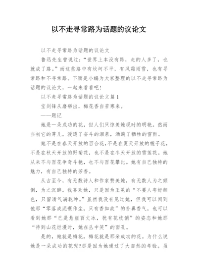 以不走寻常路为话题的议论文.docx