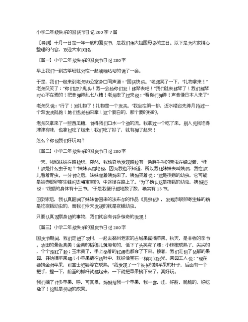 小学二年级快乐的国庆节日记200字7篇