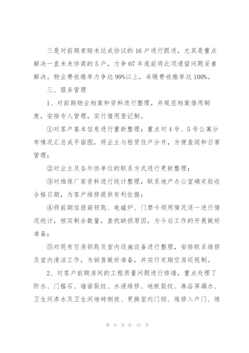 物业小区主任年终工作总结.docx