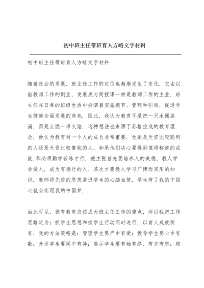 初中班主任带班育人方略文字材料.docx