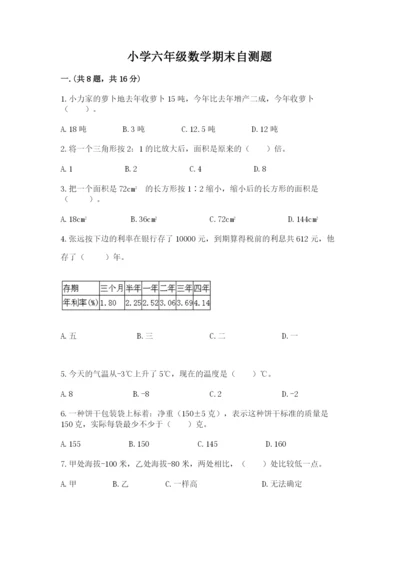 小学六年级数学期末自测题及参考答案【突破训练】.docx