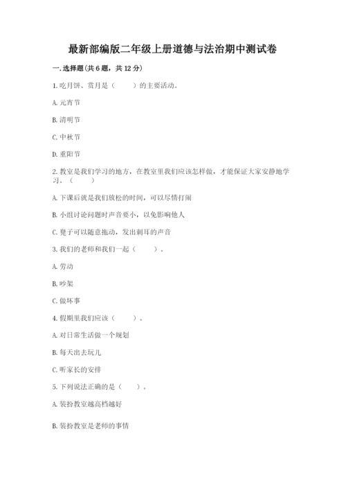 最新部编版二年级上册道德与法治期中测试卷及答案（全国通用）.docx