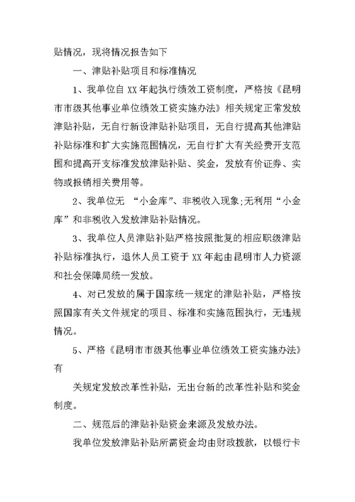 事业单位发放津补贴自查报告(共6页)