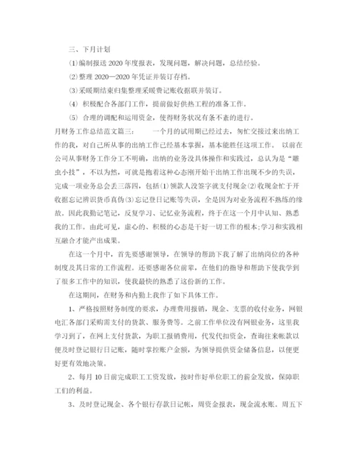 精编之月财务工作总结范文3篇.docx