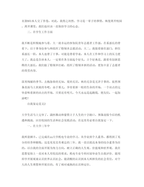精编年应届毕业生自我鉴定参考范文1).docx