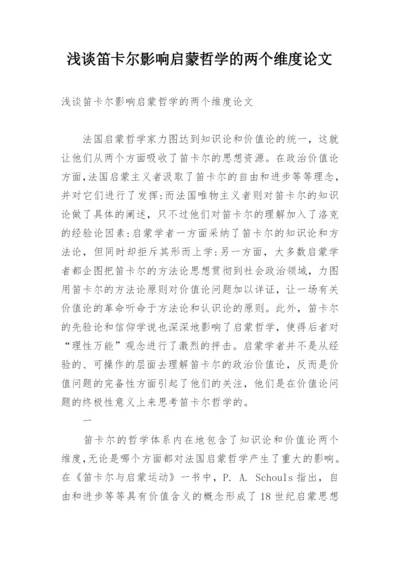 浅谈笛卡尔影响启蒙哲学的两个维度论文.docx