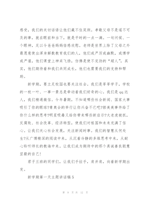 新学期第一天主题讲话稿5篇.docx