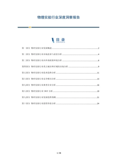 物理实验行业深度洞察报告.docx