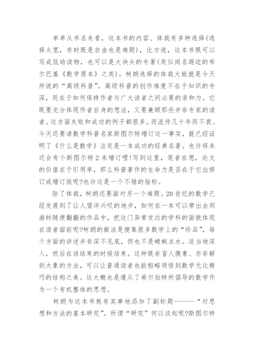 《什么是数学》读后感范文.docx