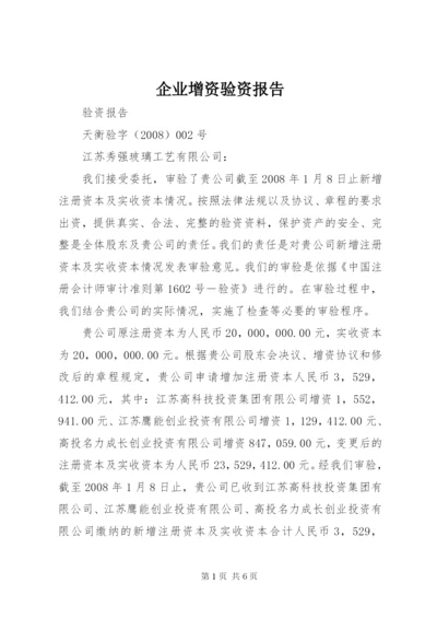 企业增资验资报告 (2).docx