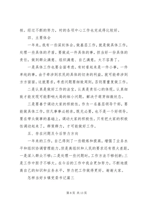 怎样当好乡镇党委书记.docx