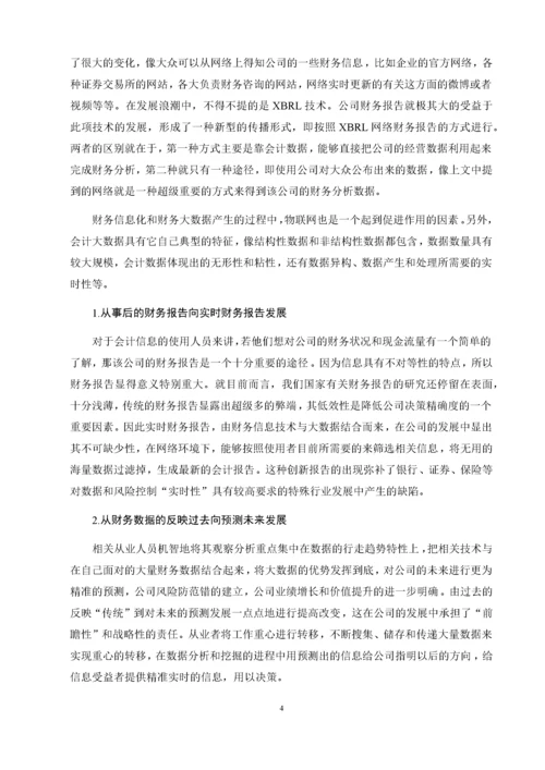 大数据时代下财务会计向管理会计转型的对策研究.docx