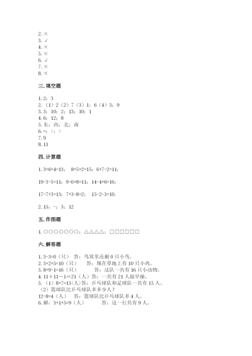 人教版一年级上册数学期末测试卷附答案【综合卷】.docx