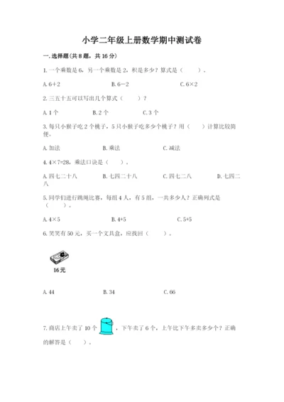 小学二年级上册数学期中测试卷附参考答案（培优a卷）.docx