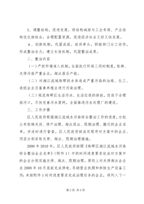 珠晖区湘江流域十一五减排规划实施方案 (2).docx