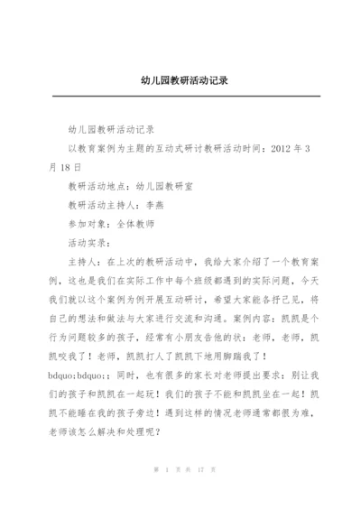 幼儿园教研活动记录.docx