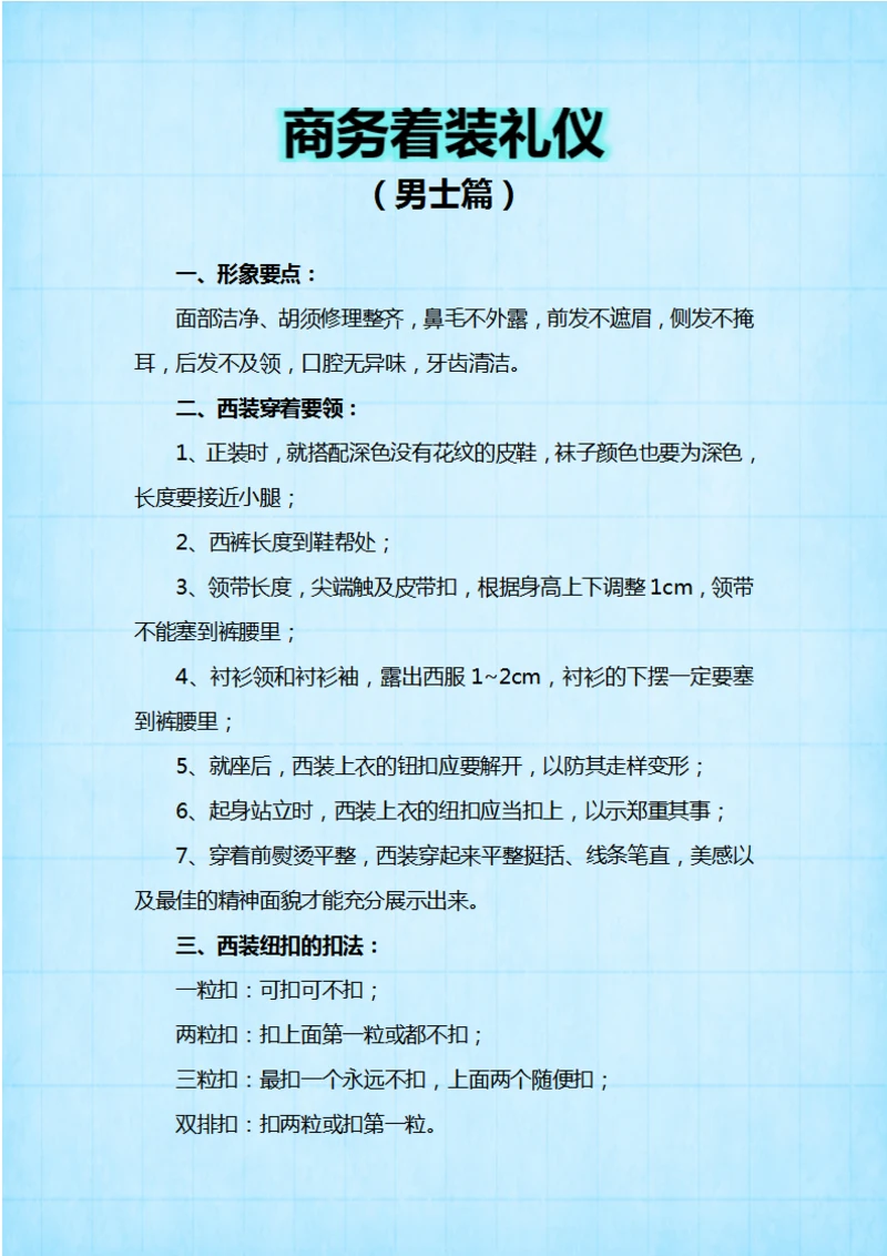 男士务着装礼仪